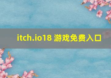 itch.io18 游戏免费入口